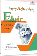 Eksir اکسیر آبی رادیولوژی دهان فک و صورت سوالات به همراه پاسخ تشریحی ارتقاء و بورد 1401